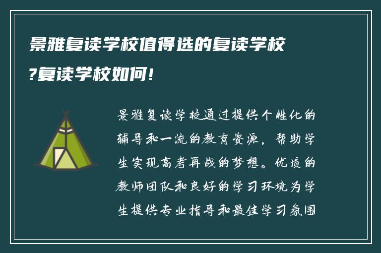 景雅复读学校值得选的复读学校?复读学校如何!