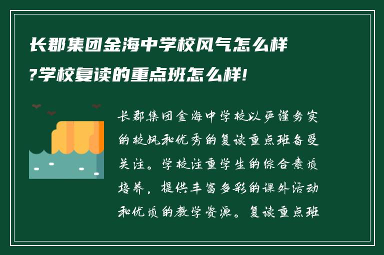 长郡集团金海中学校风气怎么样?学校复读的重点班怎么样!