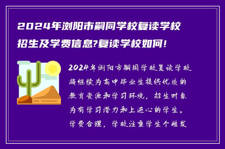 2024年浏阳市嗣同学校复读学校招生及学费信息?复读学校如何!