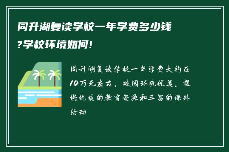 同升湖复读学校一年学费多少钱?学校环境如何!