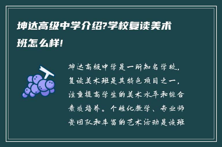 坤达高级中学介绍?学校复读美术班怎么样!