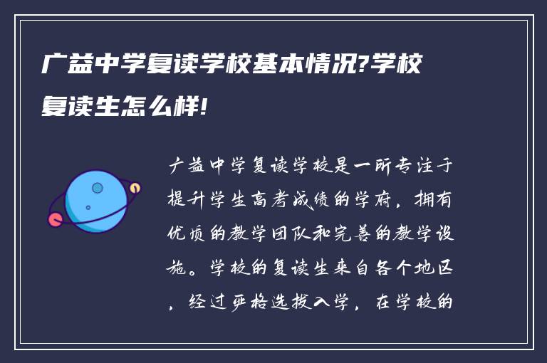 广益中学复读学校基本情况?学校复读生怎么样!