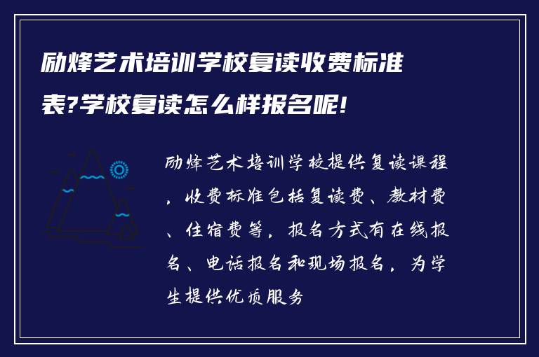 励烽艺术培训学校复读收费标准表?学校复读怎么样报名呢!