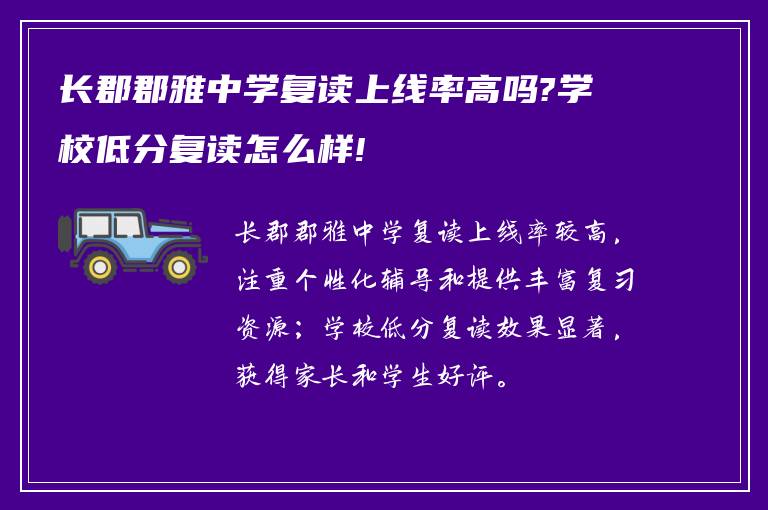 长郡郡雅中学复读上线率高吗?学校低分复读怎么样!