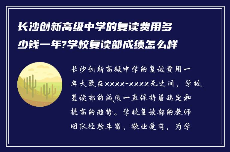 长沙创新高级中学的复读费用多少钱一年?学校复读部成绩怎么样!