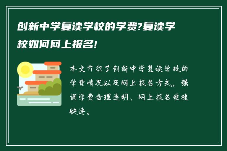 创新中学复读学校的学费?复读学校如何网上报名!