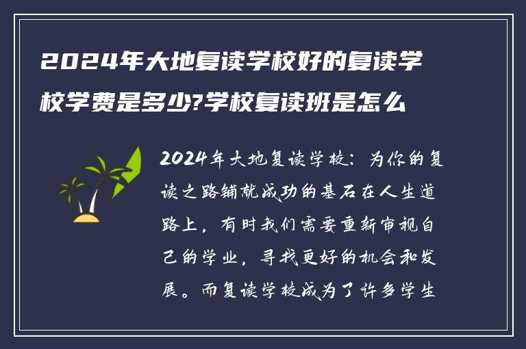 2024年大地复读学校好的复读学校学费是多少?学校复读班是怎么分班!