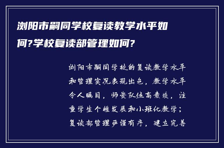 浏阳市嗣同学校复读教学水平如何?学校复读部管理如何?