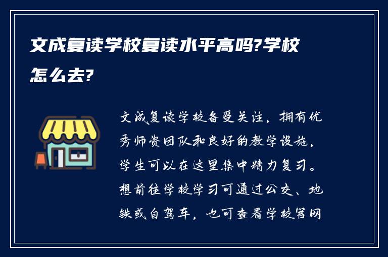 文成复读学校复读水平高吗?学校怎么去?