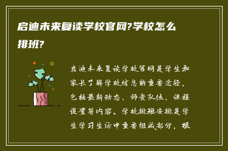 启迪未来复读学校官网?学校怎么排班?