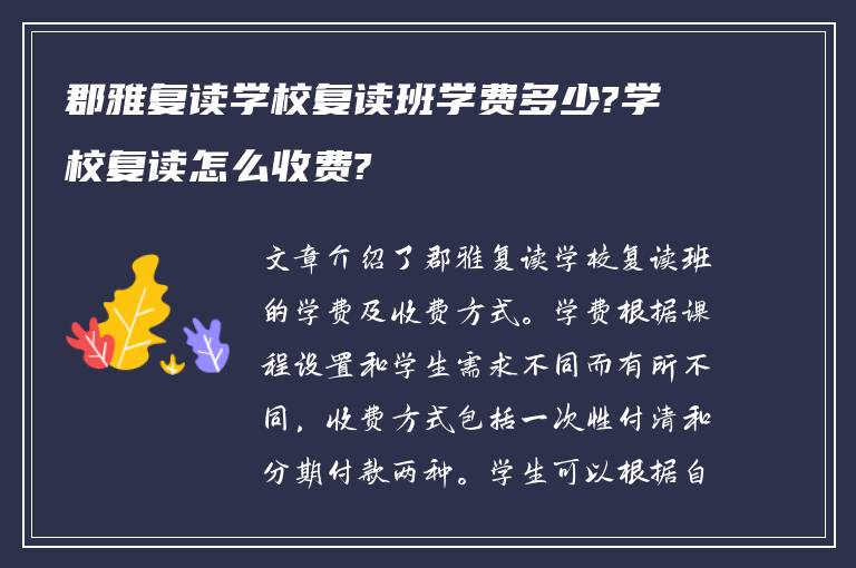 郡雅复读学校复读班学费多少?学校复读怎么收费?