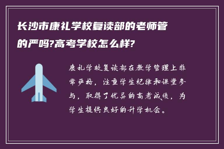 长沙市康礼学校复读部的老师管的严吗?高考学校怎么样?