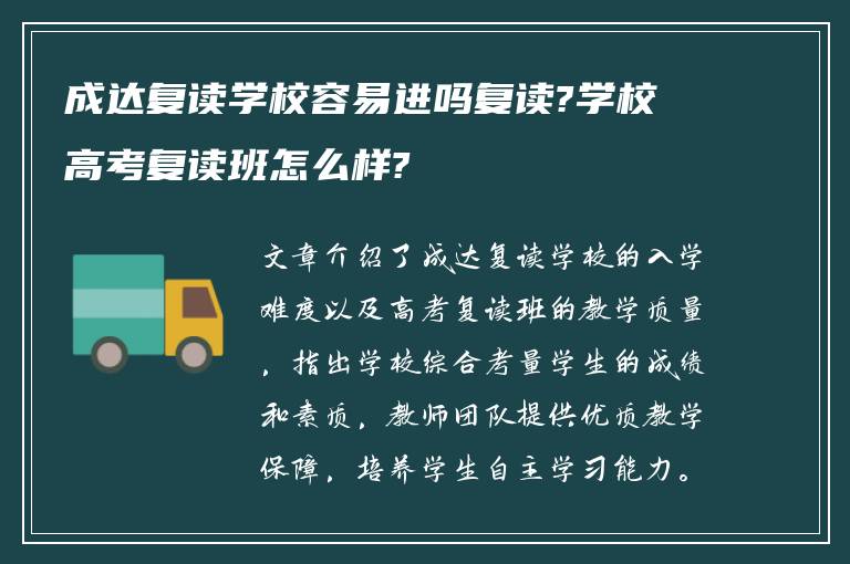 成达复读学校容易进吗复读?学校高考复读班怎么样?