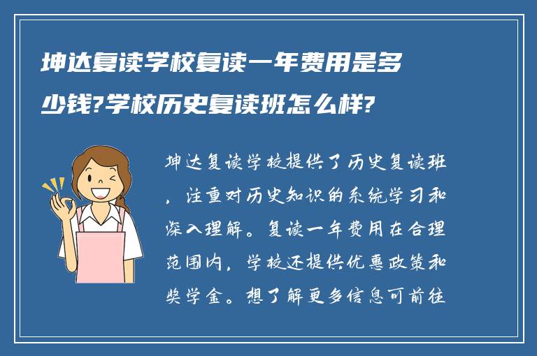 坤达复读学校复读一年费用是多少钱?学校历史复读班怎么样?