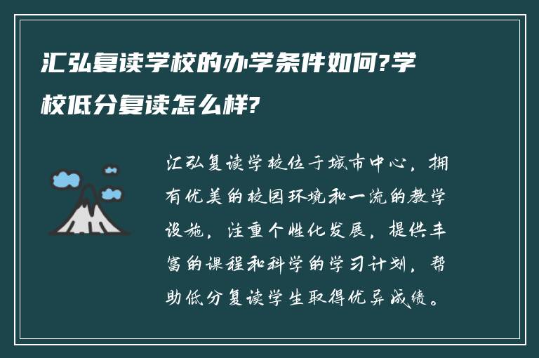 汇弘复读学校的办学条件如何?学校低分复读怎么样?