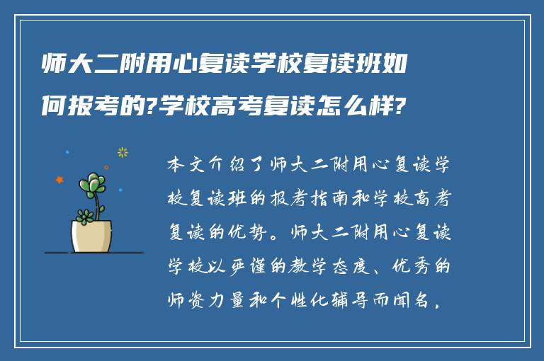 师大二附用心复读学校复读班如何报考的?学校高考复读怎么样?