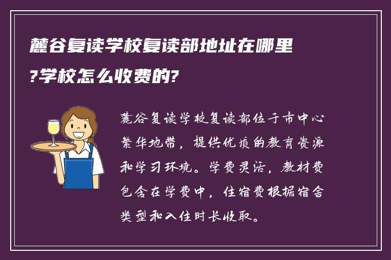 麓谷复读学校复读部地址在哪里?学校怎么收费的?