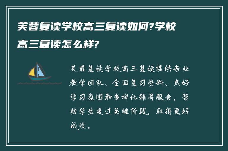 芙蓉复读学校高三复读如何?学校高三复读怎么样?