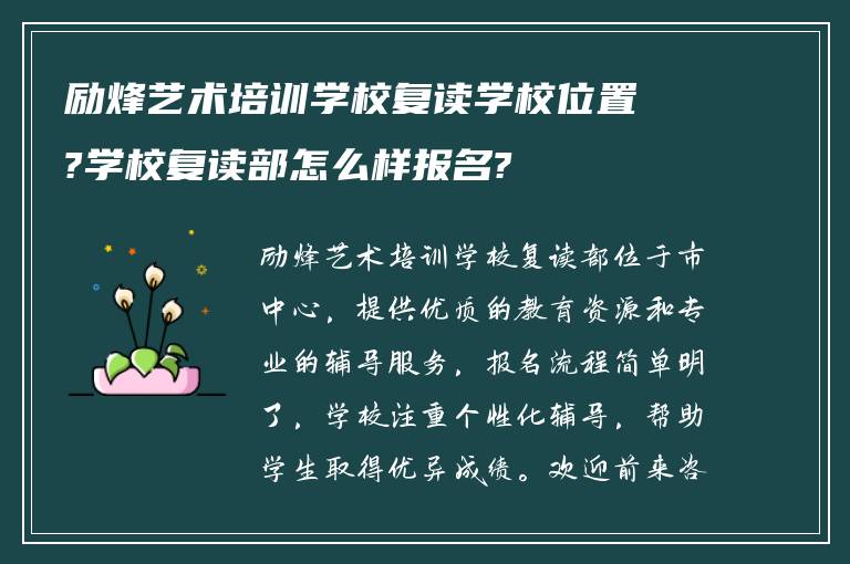 励烽艺术培训学校复读学校位置?学校复读部怎么样报名?