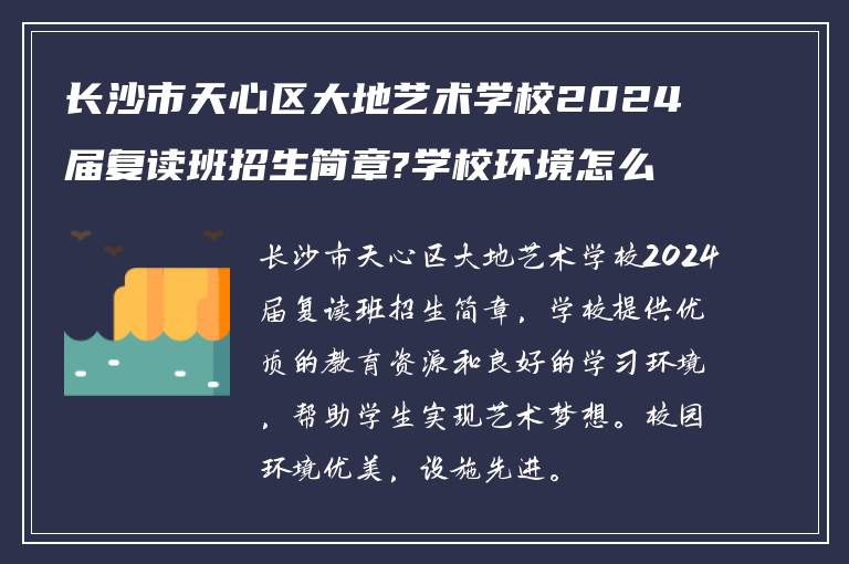 长沙市天心区大地艺术学校2024届复读班招生简章?学校环境怎么样?