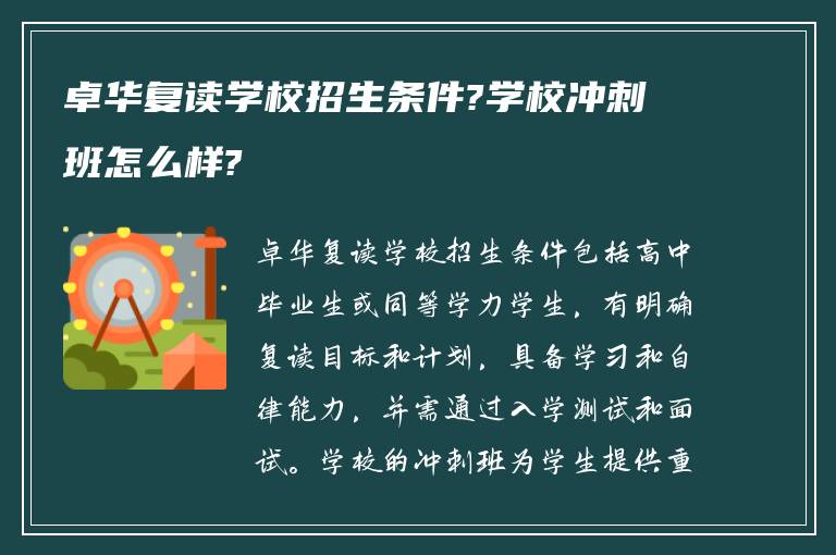 卓华复读学校招生条件?学校冲刺班怎么样?