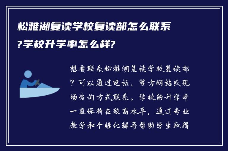 松雅湖复读学校复读部怎么联系?学校升学率怎么样?