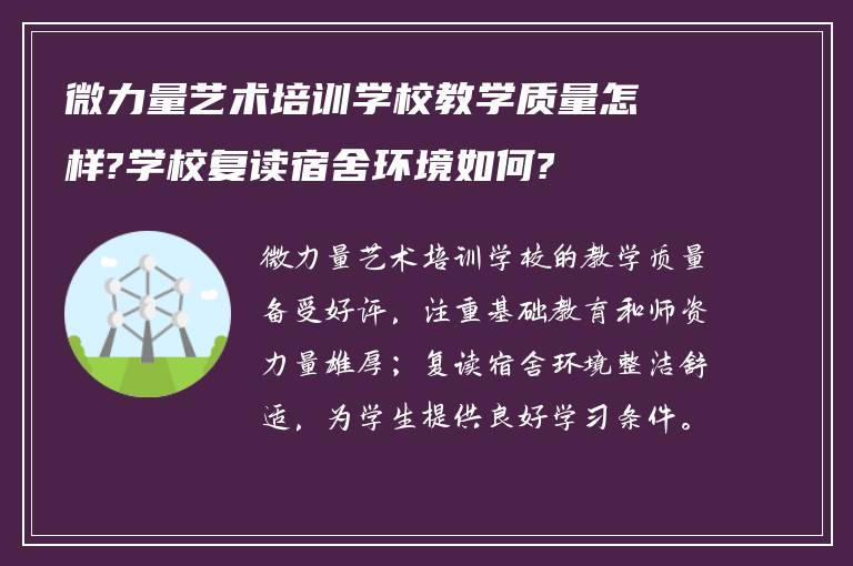 微力量艺术培训学校教学质量怎样?学校复读宿舍环境如何?