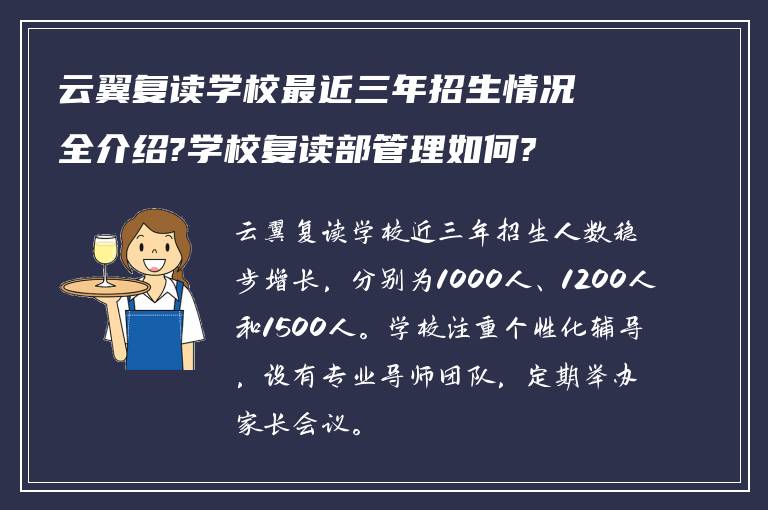 云翼复读学校最近三年招生情况全介绍?学校复读部管理如何?