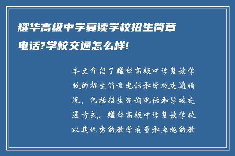 耀华高级中学复读学校招生简章电话?学校交通怎么样!