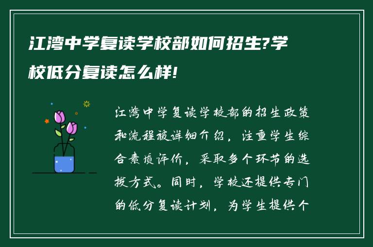 江湾中学复读学校部如何招生?学校低分复读怎么样!