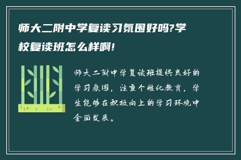 师大二附中学复读习氛围好吗?学校复读班怎么样啊!