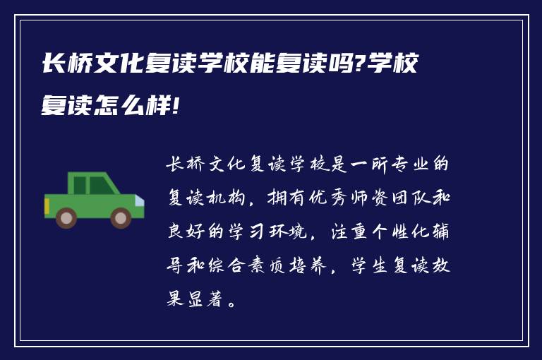 长桥文化复读学校能复读吗?学校复读怎么样!