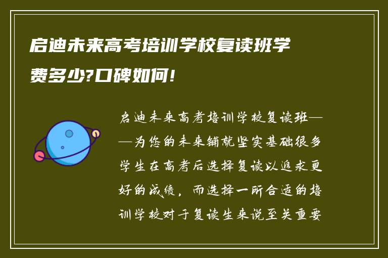 启迪未来高考培训学校复读班学费多少?口碑如何!