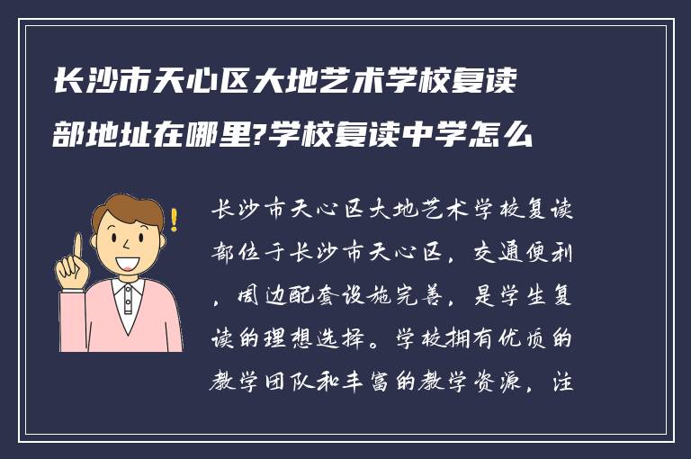 长沙市天心区大地艺术学校复读部地址在哪里?学校复读中学怎么样!