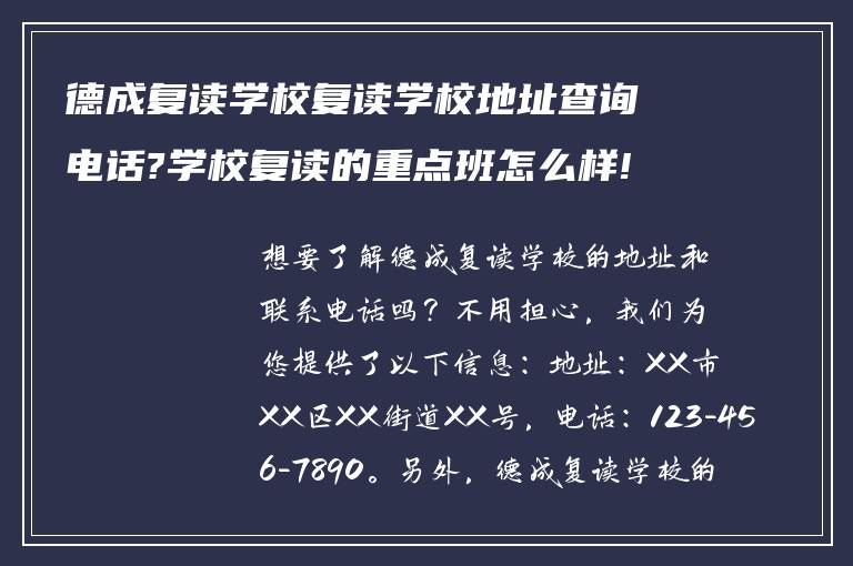 德成复读学校复读学校地址查询电话?学校复读的重点班怎么样!