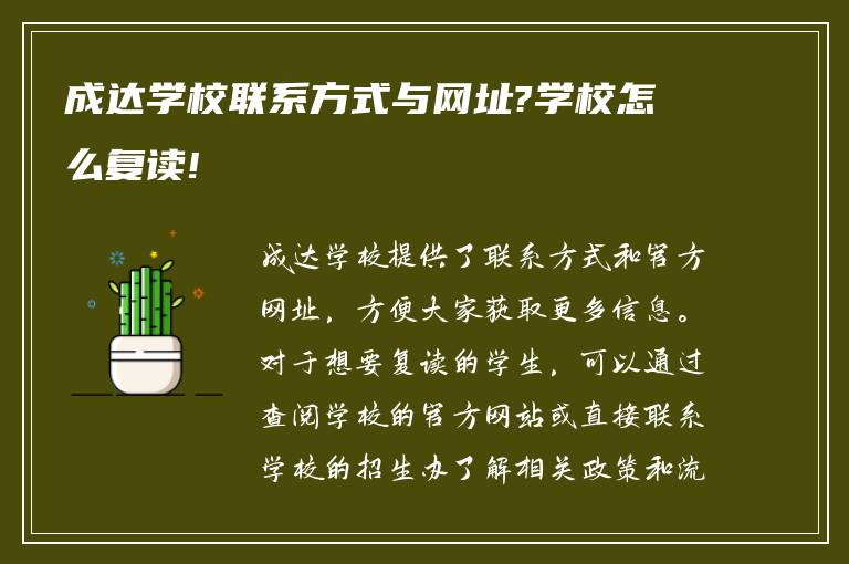 成达学校联系方式与网址?学校怎么复读!