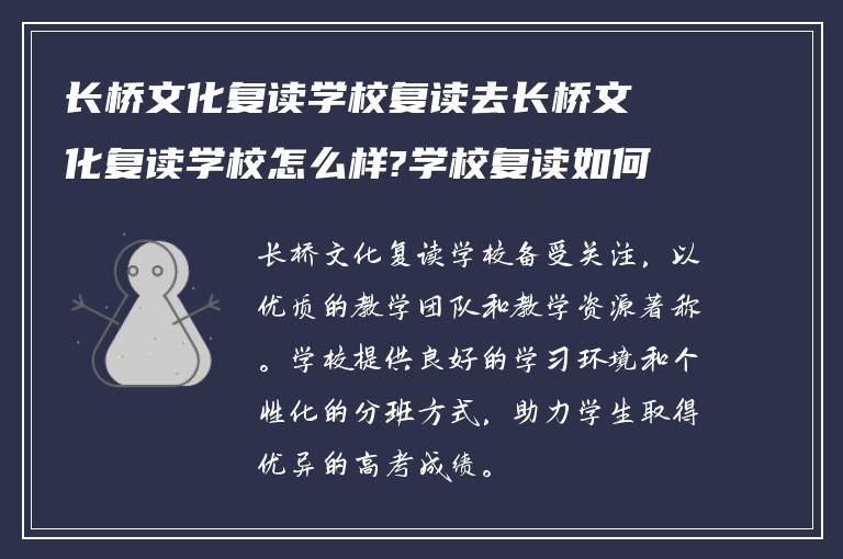 长桥文化复读学校复读去长桥文化复读学校怎么样?学校复读如何分班?