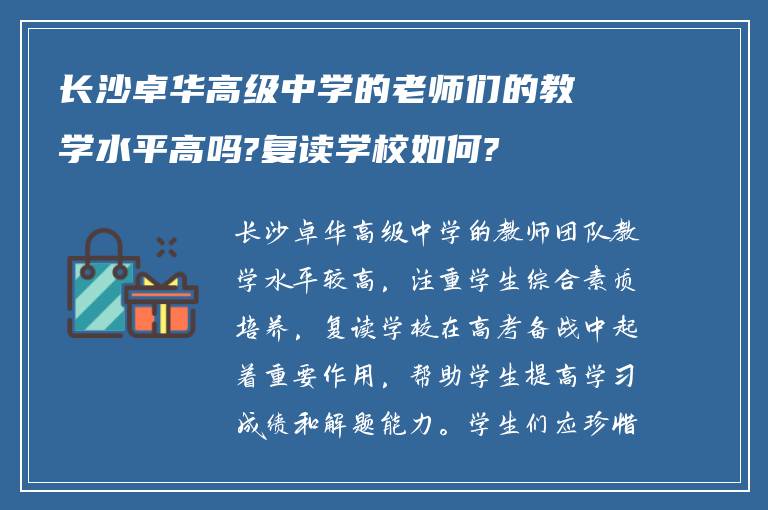 长沙卓华高级中学的老师们的教学水平高吗?复读学校如何?