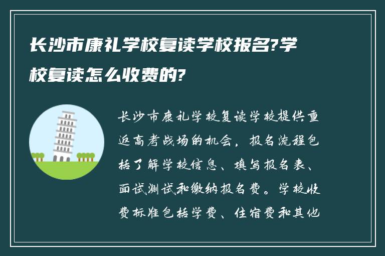 长沙市康礼学校复读学校报名?学校复读怎么收费的?