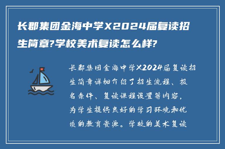 长郡集团金海中学X2024届复读招生简章?学校美术复读怎么样?