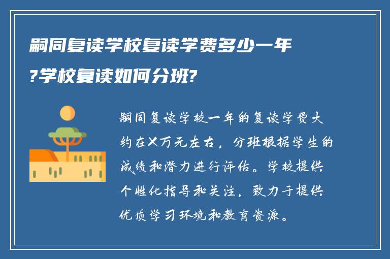 嗣同复读学校复读学费多少一年?学校复读如何分班?