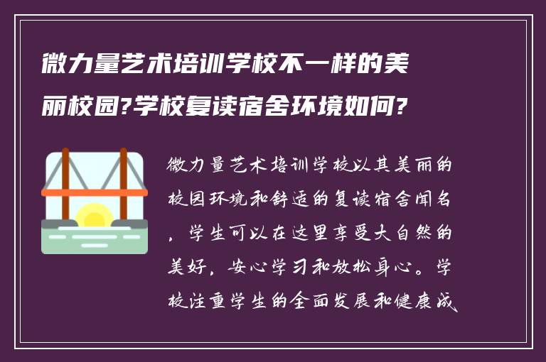 微力量艺术培训学校不一样的美丽校园?学校复读宿舍环境如何?