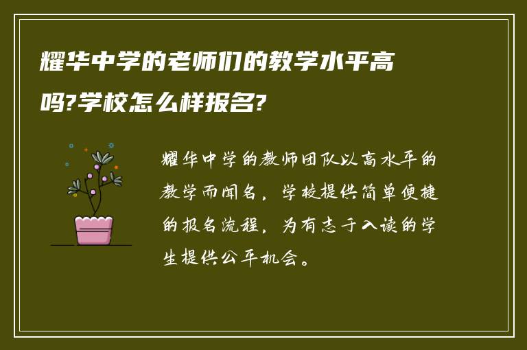 耀华中学的老师们的教学水平高吗?学校怎么样报名?