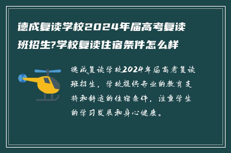 德成复读学校2024年届高考复读班招生?学校复读住宿条件怎么样?