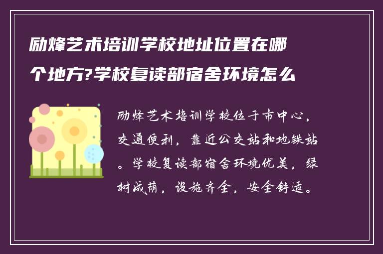 励烽艺术培训学校地址位置在哪个地方?学校复读部宿舍环境怎么样?