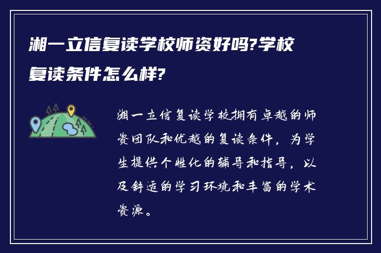 湘一立信复读学校师资好吗?学校复读条件怎么样?