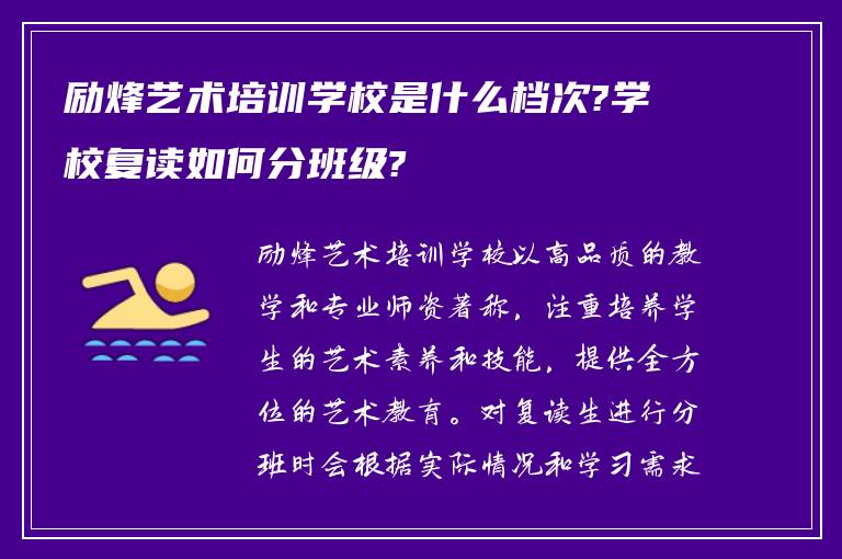 励烽艺术培训学校是什么档次?学校复读如何分班级?