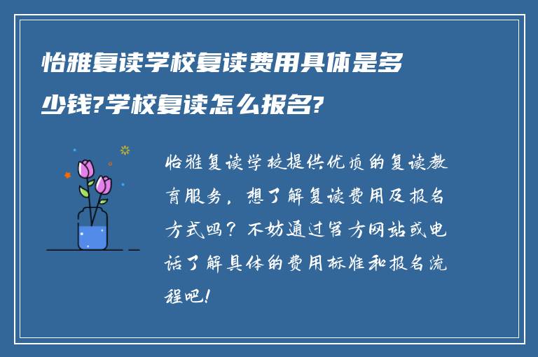 怡雅复读学校复读费用具体是多少钱?学校复读怎么报名?