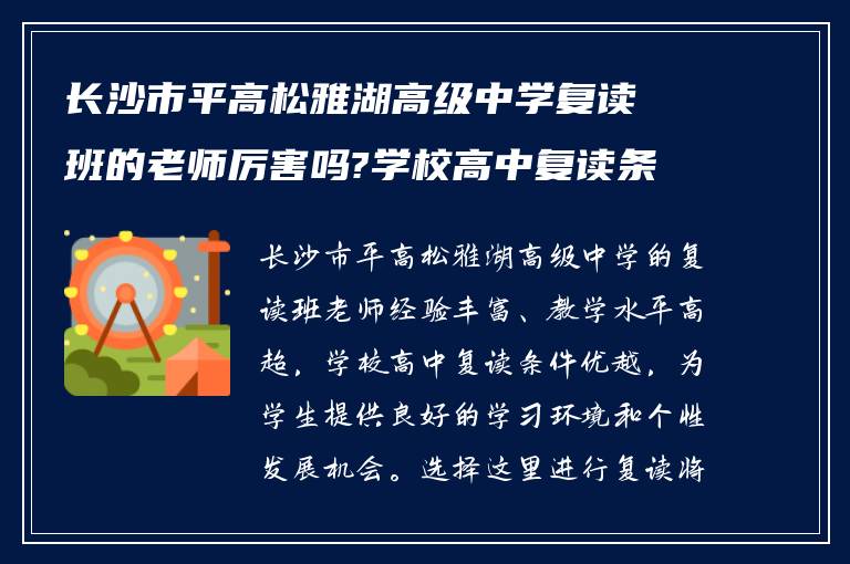 长沙市平高松雅湖高级中学复读班的老师厉害吗?学校高中复读条件如何?