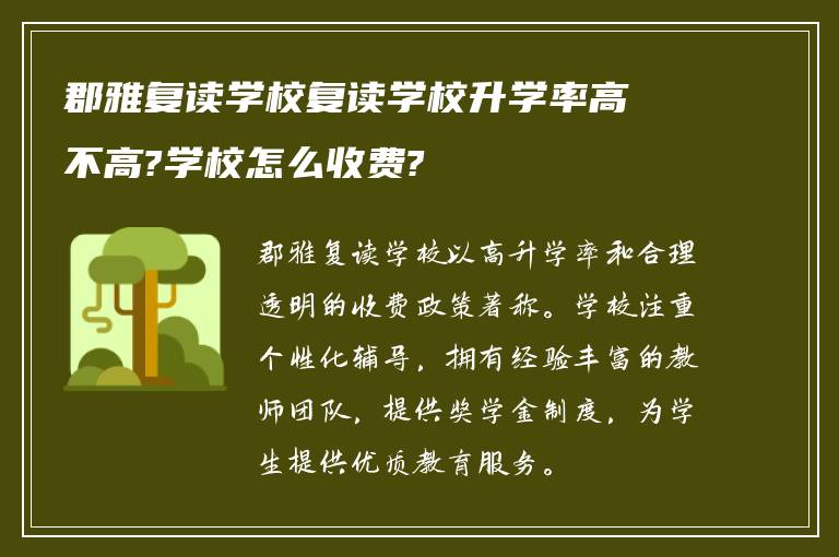 郡雅复读学校复读学校升学率高不高?学校怎么收费?